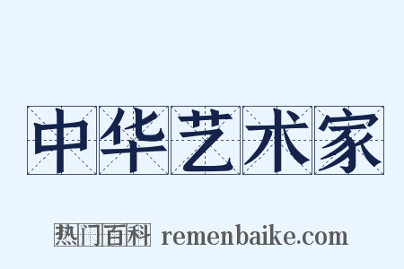 中华艺术家是什么意思的图片